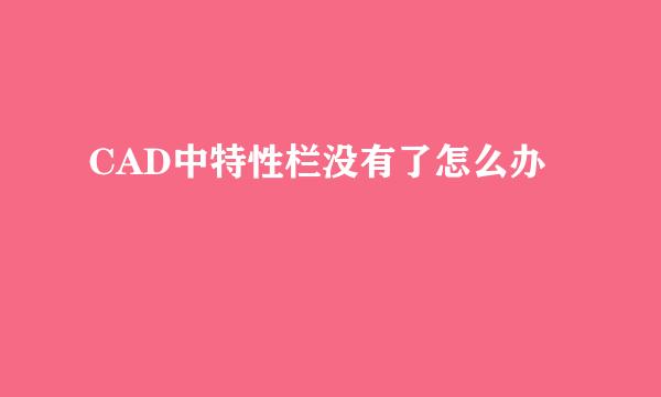 CAD中特性栏没有了怎么办