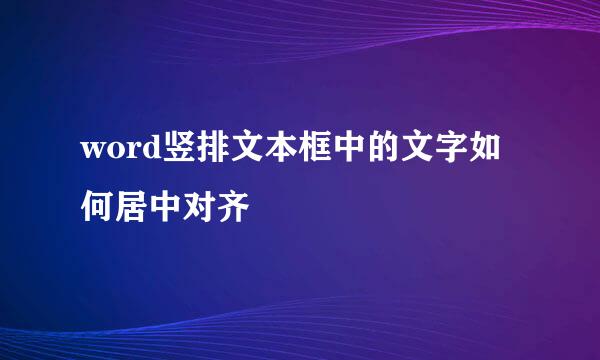 word竖排文本框中的文字如何居中对齐