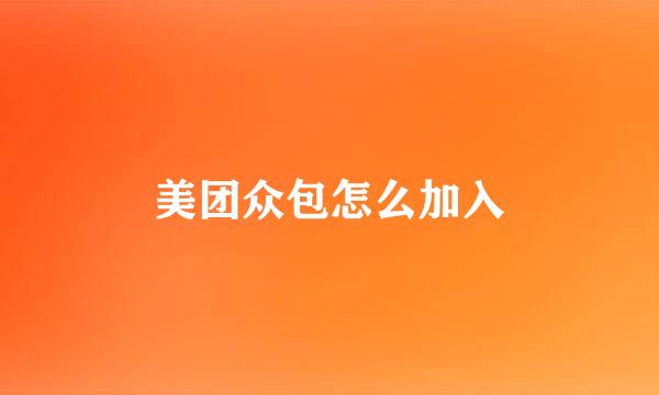 美团众包怎么加入
