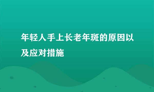 年轻人手上长老年斑的原因以及应对措施