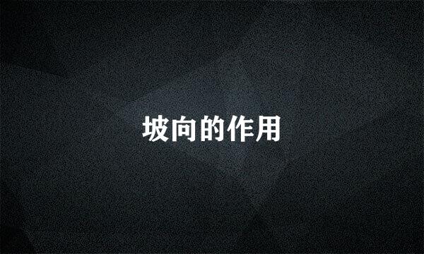 坡向的作用