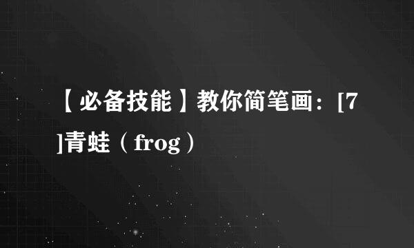 【必备技能】教你简笔画：[7]青蛙（frog）