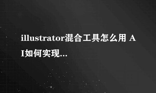 illustrator混合工具怎么用 AI如何实现形状渐变