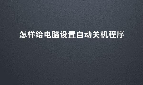 怎样给电脑设置自动关机程序