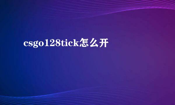 csgo128tick怎么开