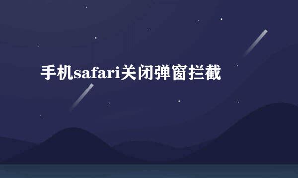 手机safari关闭弹窗拦截