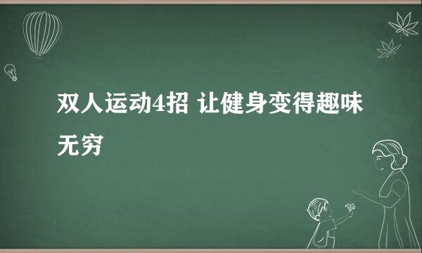 双人运动4招 让健身变得趣味无穷