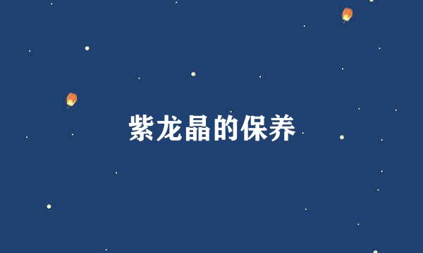 紫龙晶的保养