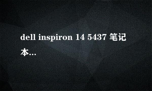 dell inspiron 14 5437 笔记本装固态硬盘的方法