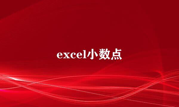 excel小数点