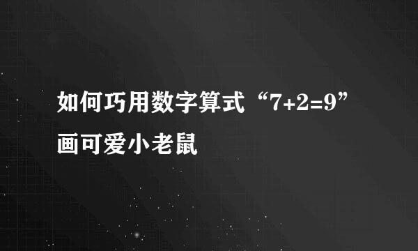 如何巧用数字算式“7+2=9”画可爱小老鼠