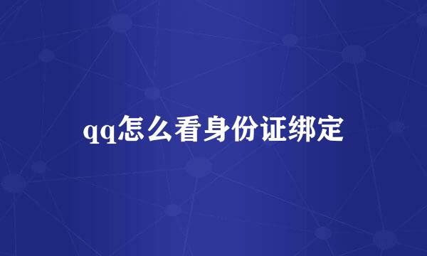qq怎么看身份证绑定