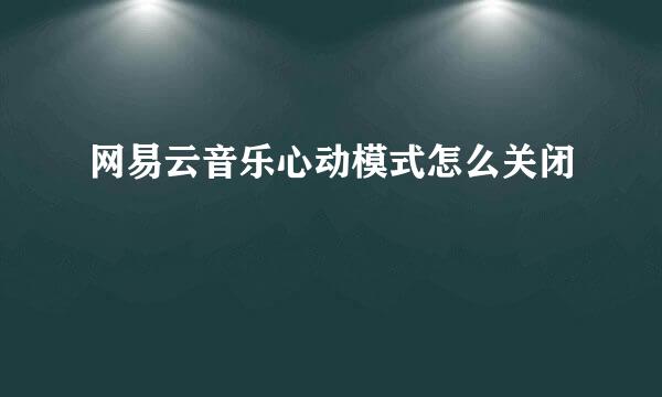 网易云音乐心动模式怎么关闭