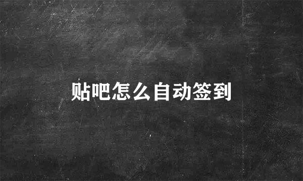 贴吧怎么自动签到