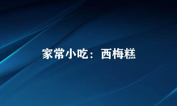家常小吃：西梅糕