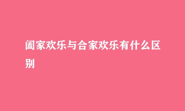 阖家欢乐与合家欢乐有什么区别