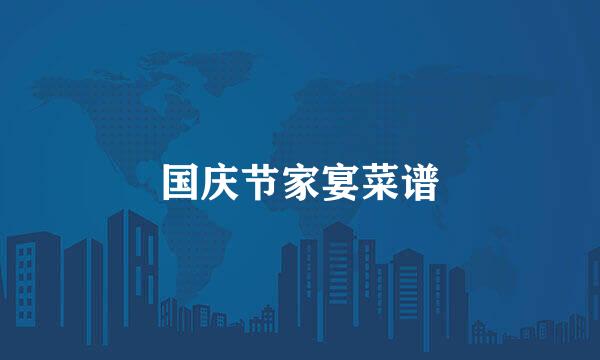 国庆节家宴菜谱