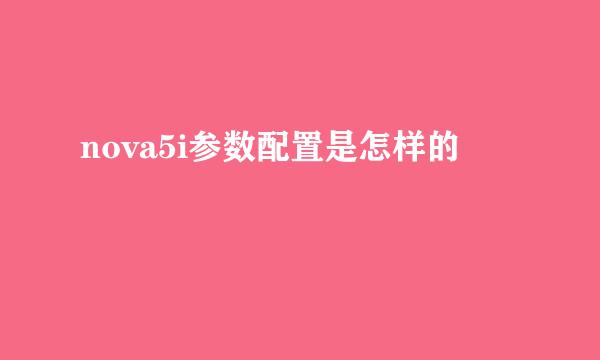 nova5i参数配置是怎样的