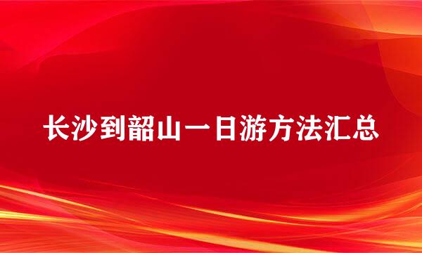 长沙到韶山一日游方法汇总
