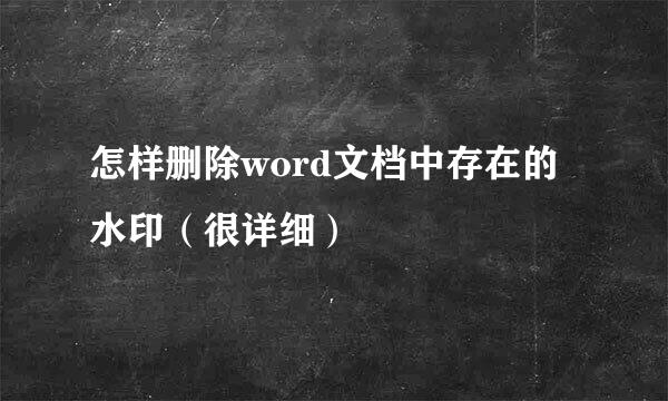 怎样删除word文档中存在的水印（很详细）