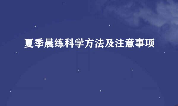 夏季晨练科学方法及注意事项
