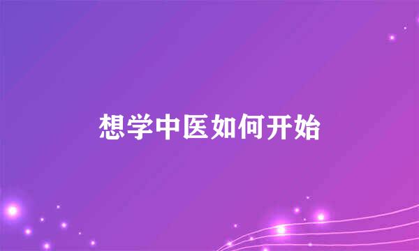 想学中医如何开始