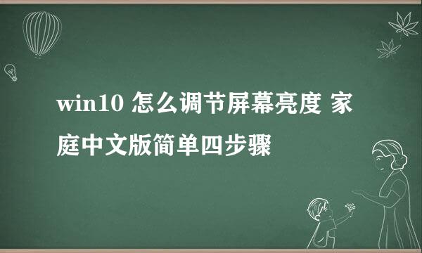 win10 怎么调节屏幕亮度 家庭中文版简单四步骤