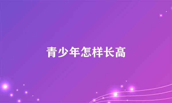 青少年怎样长高