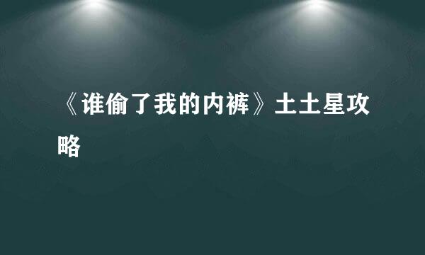 《谁偷了我的内裤》土土星攻略