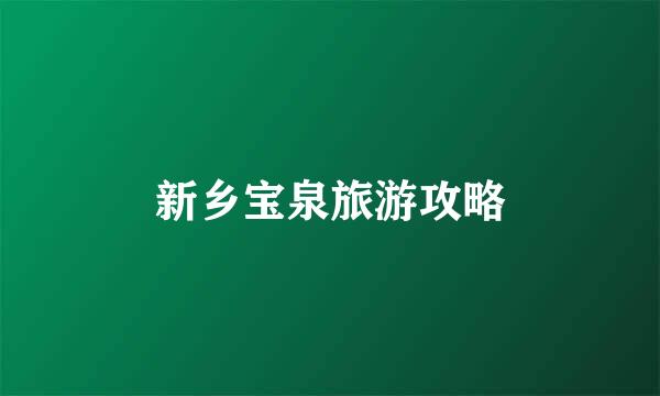 新乡宝泉旅游攻略