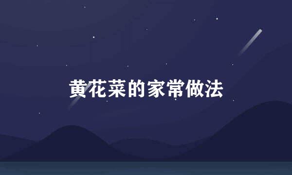 黄花菜的家常做法