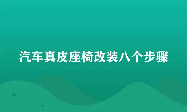 汽车真皮座椅改装八个步骤