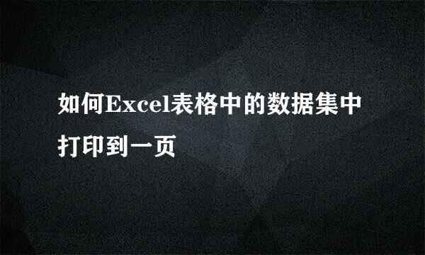 如何Excel表格中的数据集中打印到一页