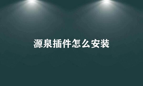 源泉插件怎么安装