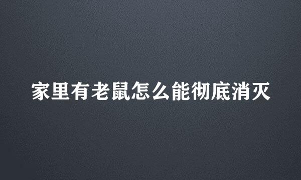 家里有老鼠怎么能彻底消灭