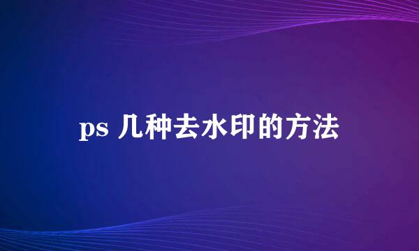 ps 几种去水印的方法