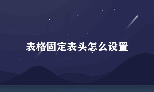 表格固定表头怎么设置