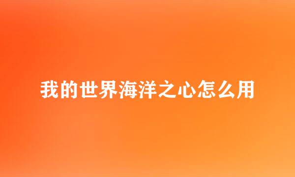 我的世界海洋之心怎么用