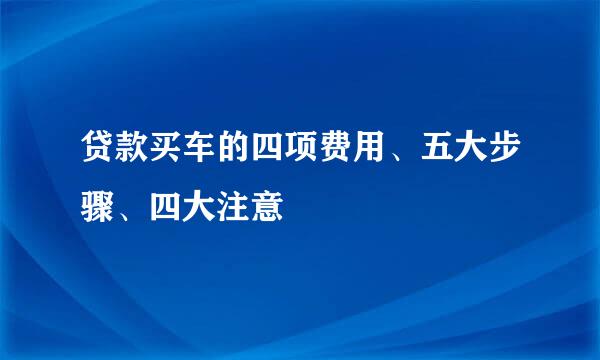 贷款买车的四项费用、五大步骤、四大注意