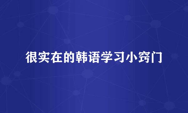 很实在的韩语学习小窍门