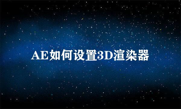 AE如何设置3D渲染器