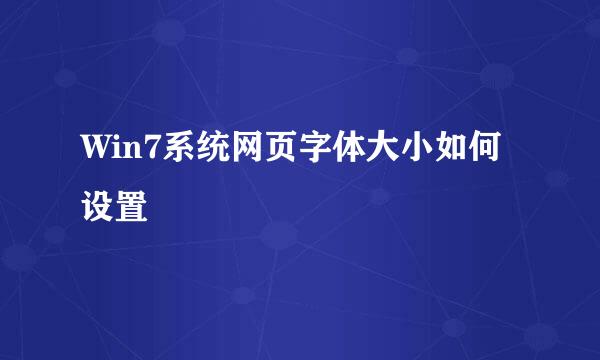 Win7系统网页字体大小如何设置