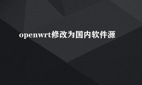 openwrt修改为国内软件源