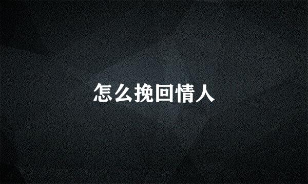 怎么挽回情人