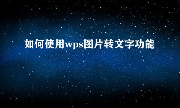 如何使用wps图片转文字功能