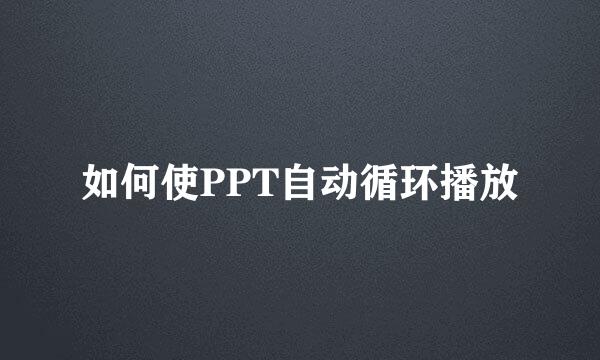 如何使PPT自动循环播放