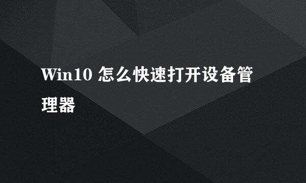 Win10 怎么快速打开设备管理器