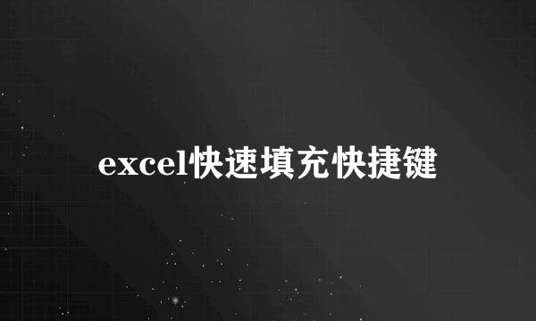 excel快速填充快捷键