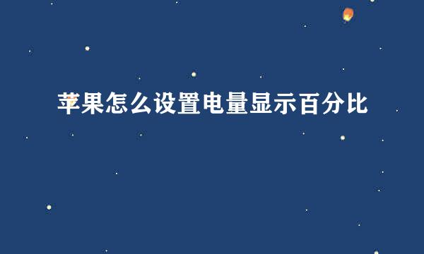 苹果怎么设置电量显示百分比