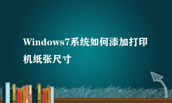 Windows7系统如何添加打印机纸张尺寸
